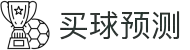 买球站大全 - 今日赛事数据预测与专家策略
